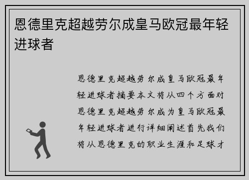 恩德里克超越劳尔成皇马欧冠最年轻进球者