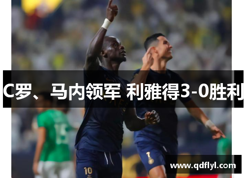 C罗、马内领军 利雅得3-0胜利