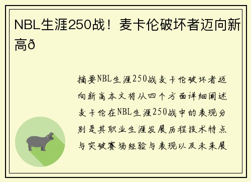 NBL生涯250战！麦卡伦破坏者迈向新高🌟